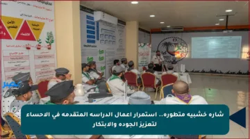 شارة خشبية متطورة.. استمرار أعمال الدراسة المتقدمة في الأحساء لتعزيز الجودة والابتكار